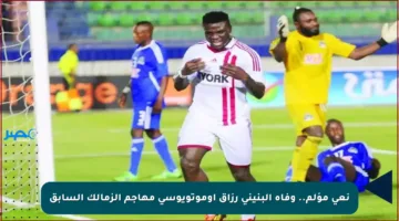 نعي مؤلم.. وفاة البنيني رزاق أوموتويوسي مهاجم الزمالك السابق